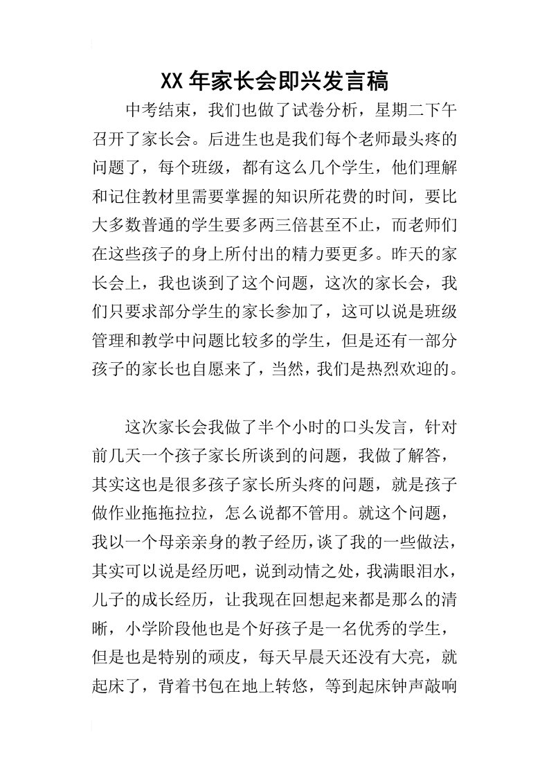 某年家长会即兴发言稿