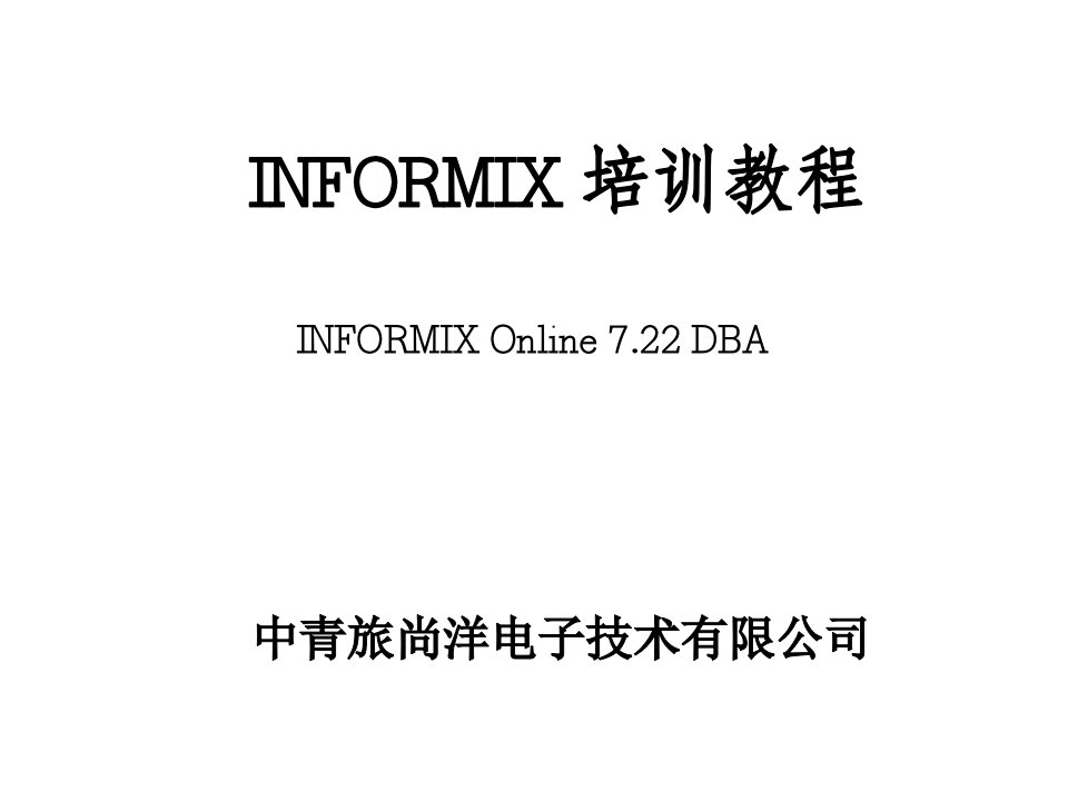 INFORMIX数据库管理员培训教程