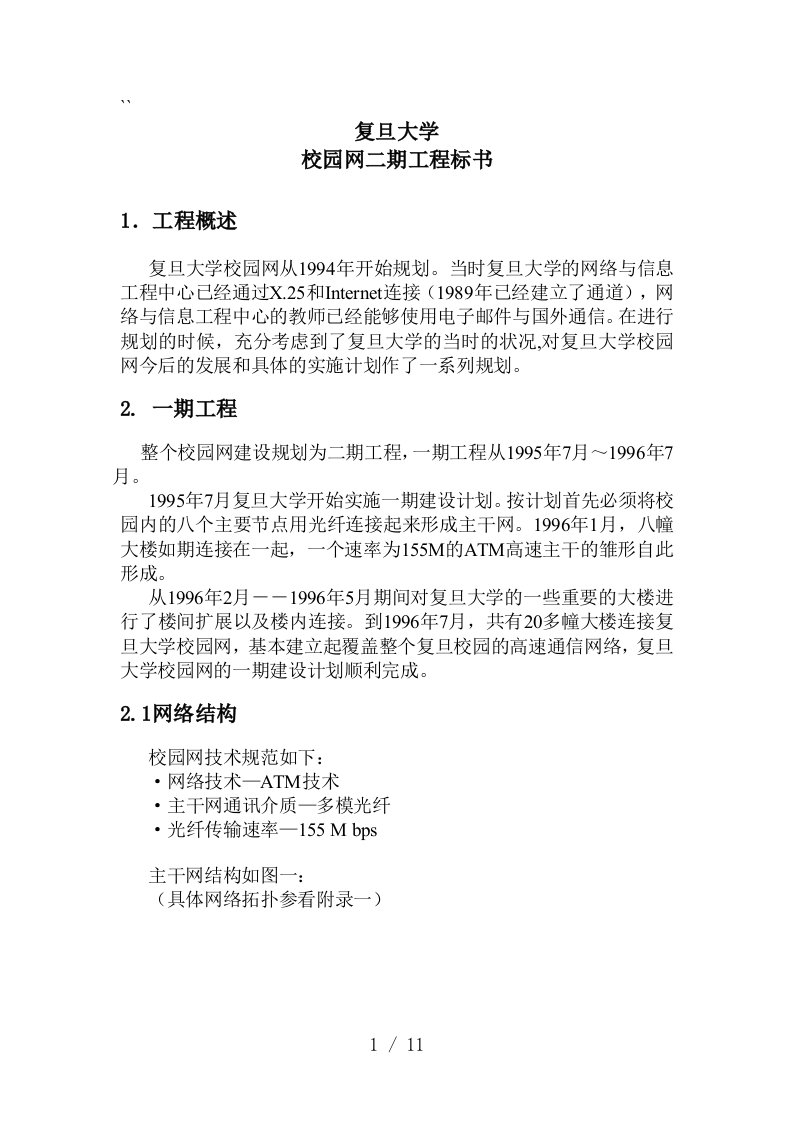 复旦大学校园网二期工程标书