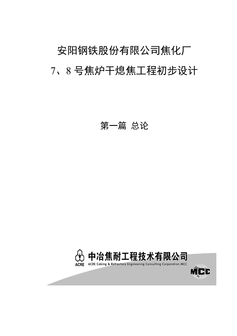 140th干熄焦初步设计总论本科学位论文