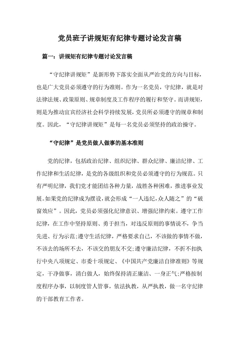 党员班子讲规矩有纪律专题讨论发言稿