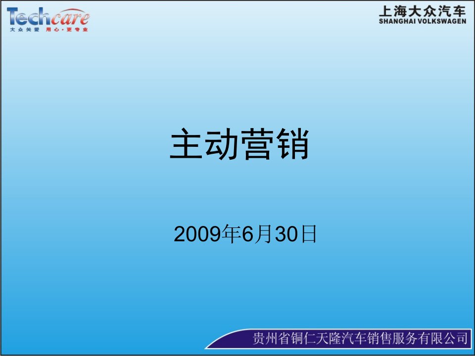 [精选]上海大众汽车公司主动营销