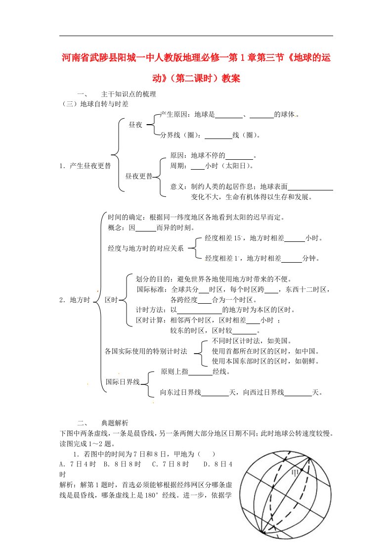 人教版高中地理必修一第1章第三节《地球的运动》（第二课时）