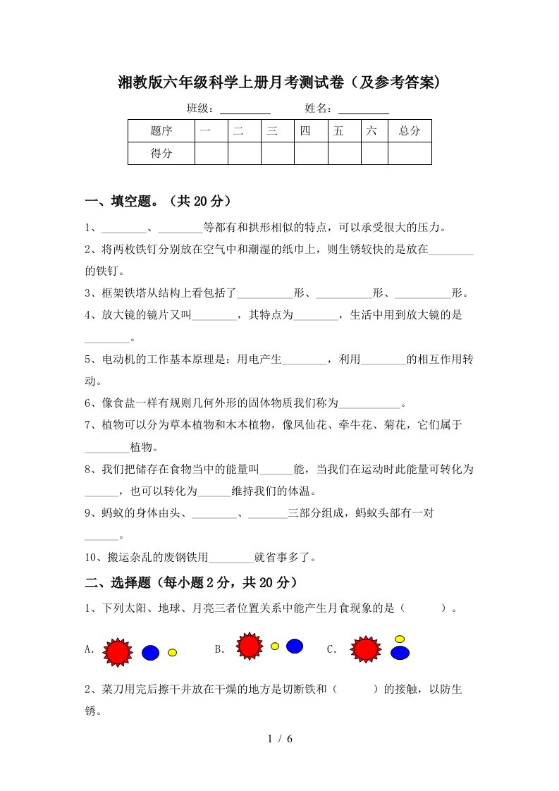 湘教版六年级科学上册月考测试卷及参考答案