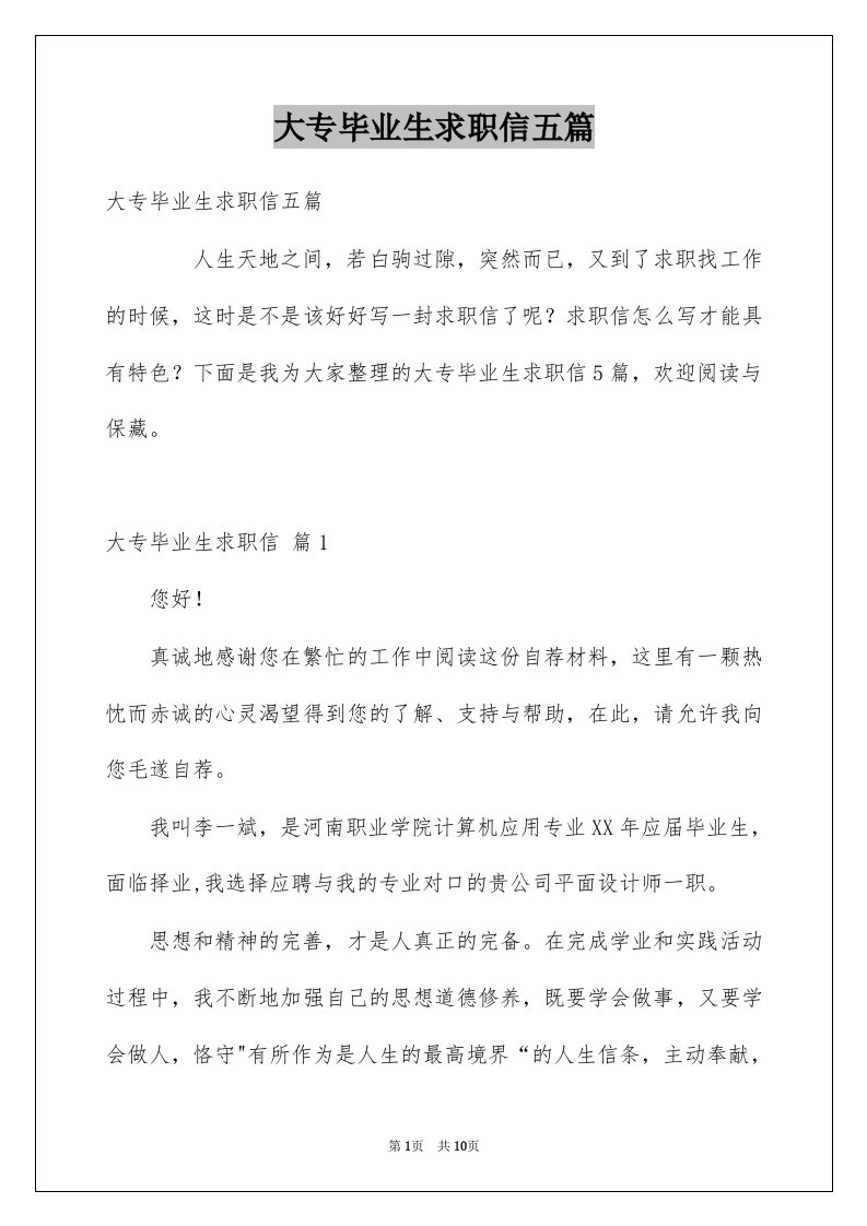 大专毕业生求职信五篇