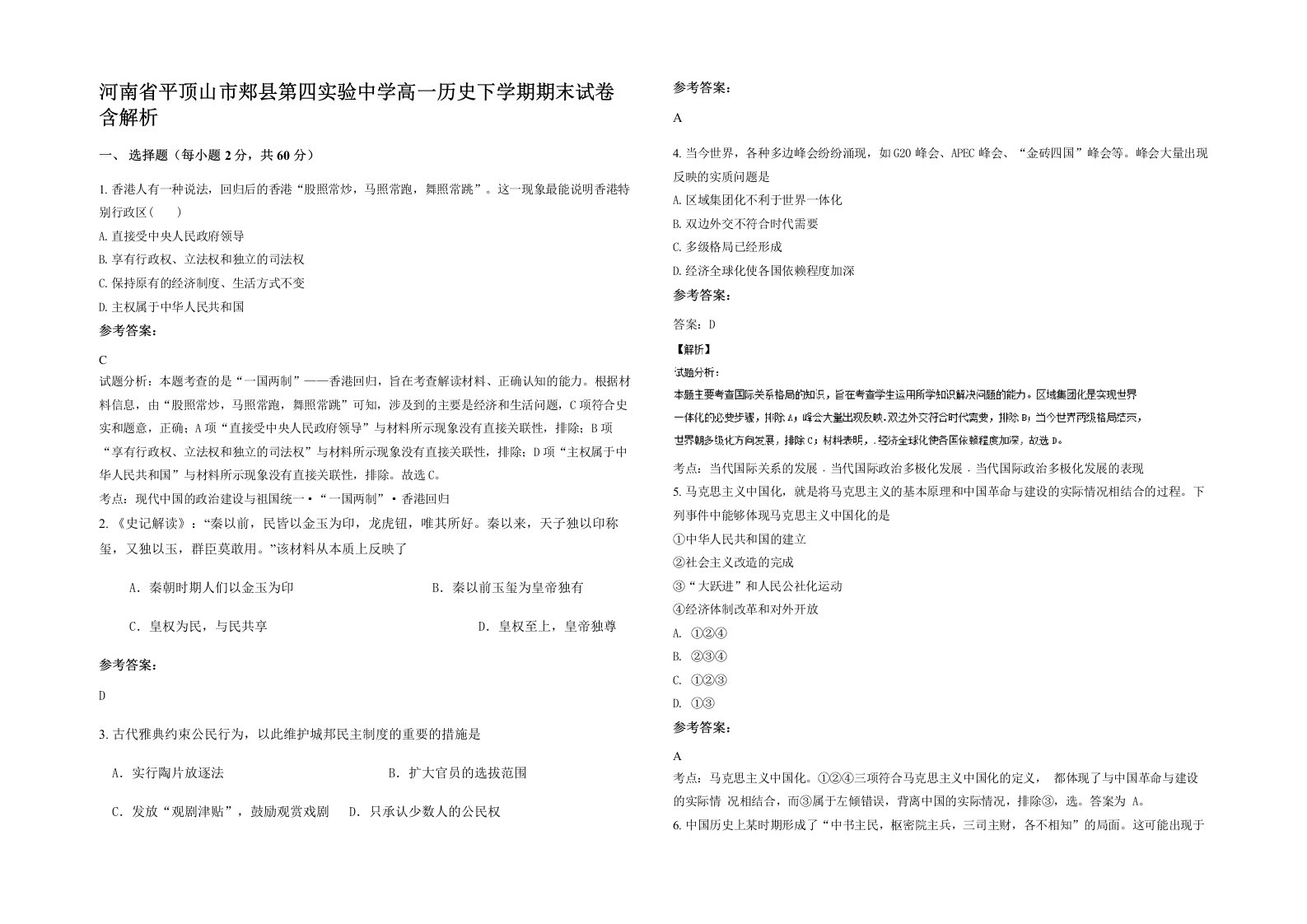 河南省平顶山市郏县第四实验中学高一历史下学期期末试卷含解析