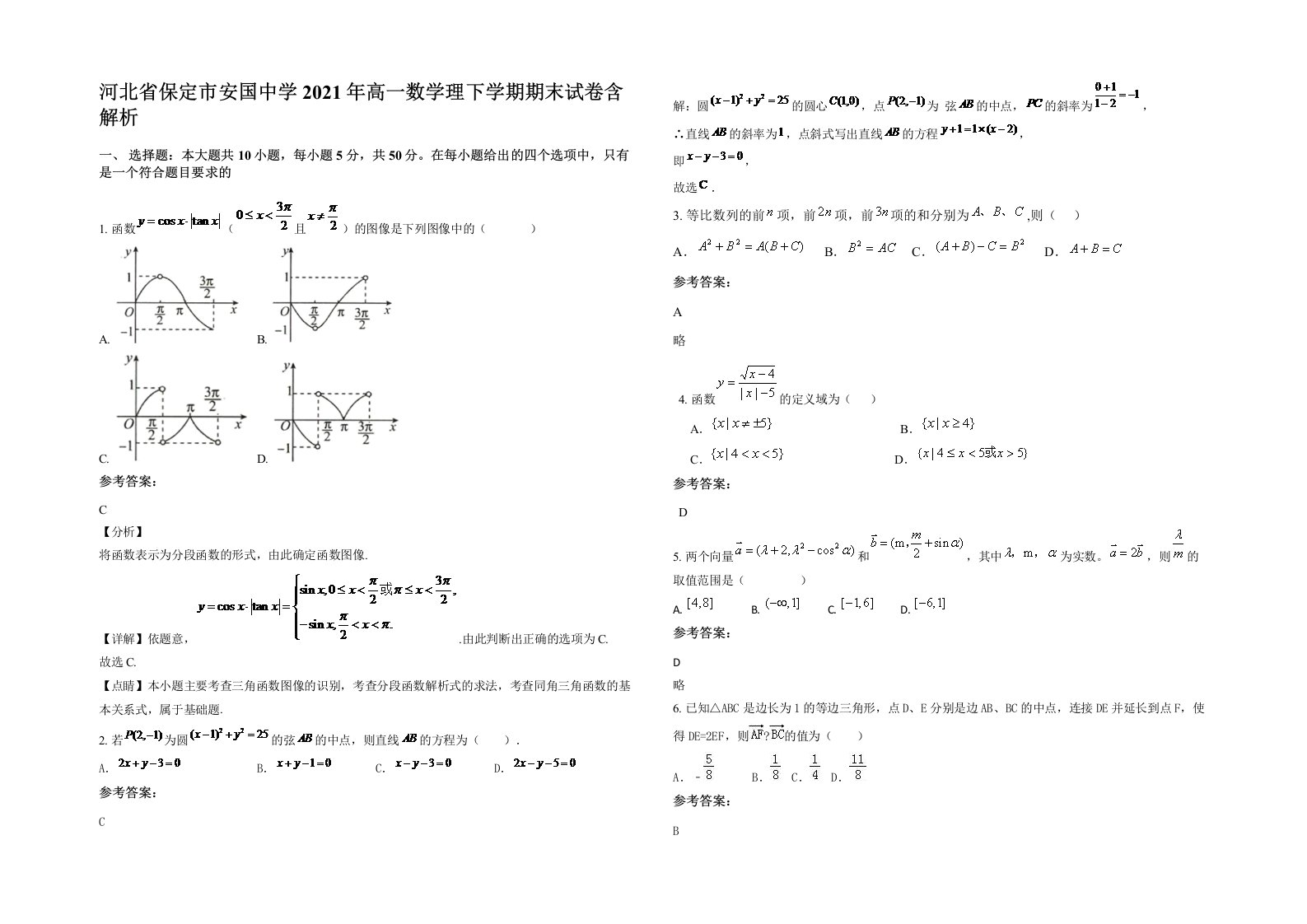 河北省保定市安国中学2021年高一数学理下学期期末试卷含解析