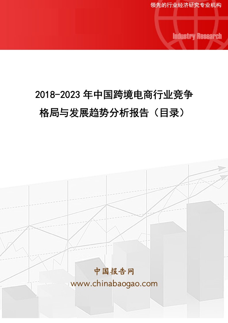 2018-2023年中国跨境电商行业竞争格局与发展趋势分析报告(目录)