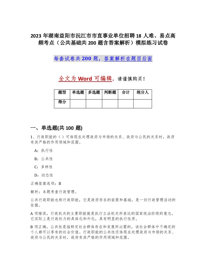 2023年湖南益阳市沅江市市直事业单位招聘18人难易点高频考点公共基础共200题含答案解析模拟练习试卷