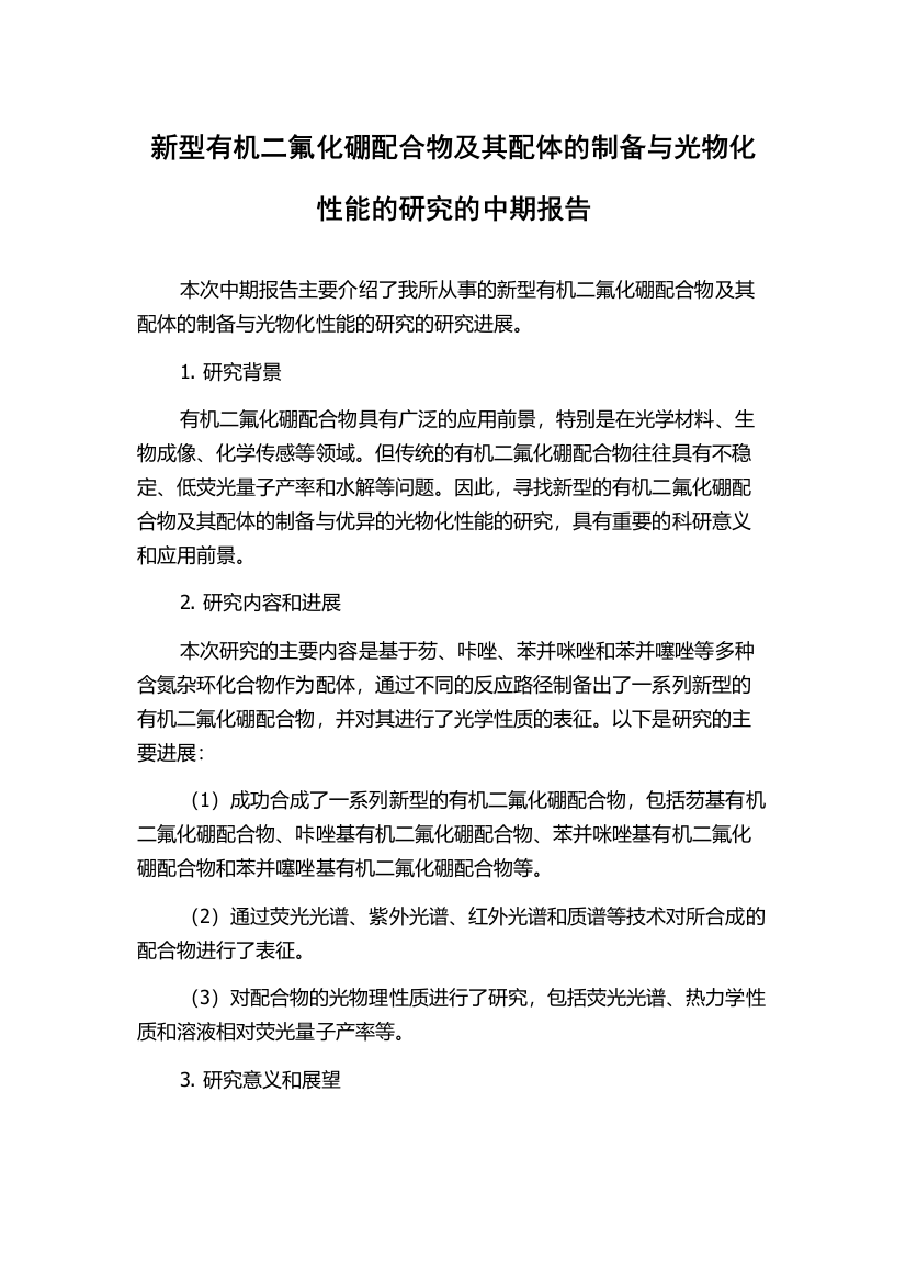 新型有机二氟化硼配合物及其配体的制备与光物化性能的研究的中期报告