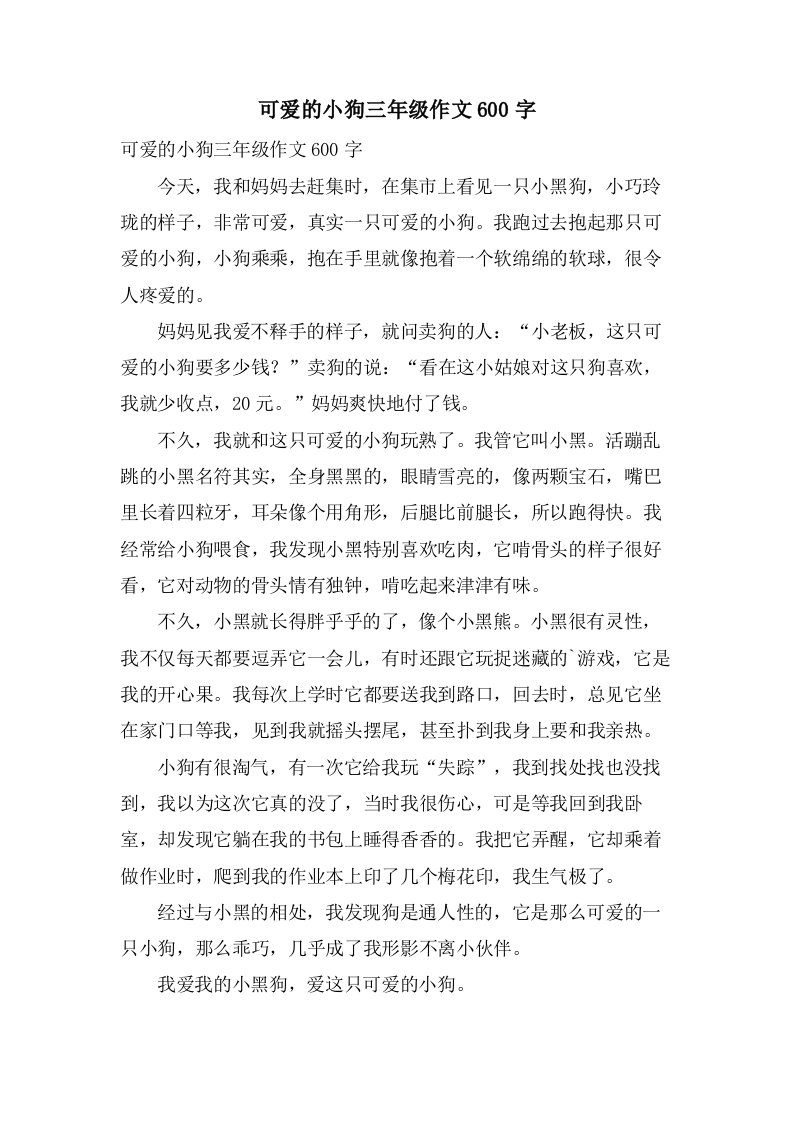 可爱的小狗三年级作文600字