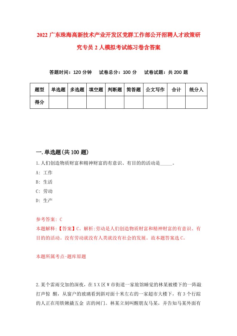 2022广东珠海高新技术产业开发区党群工作部公开招聘人才政策研究专员2人模拟考试练习卷含答案0