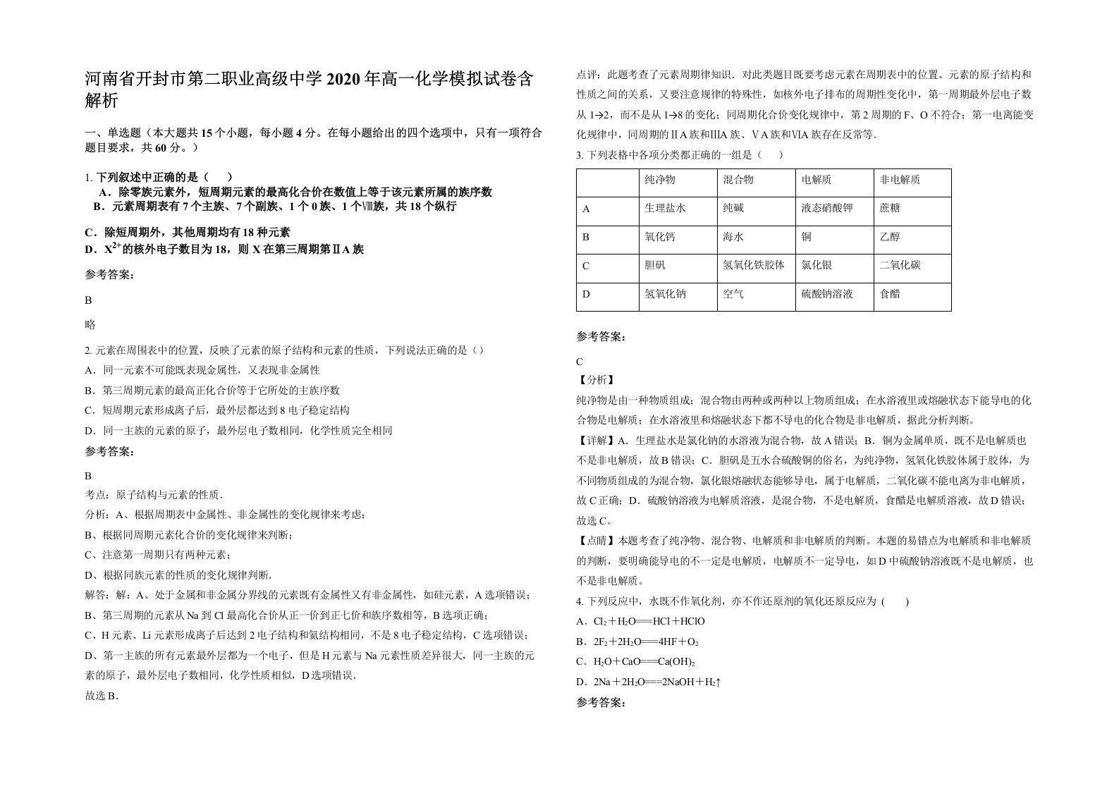 河南省开封市第二职业高级中学2020年高一化学模拟试卷含解析