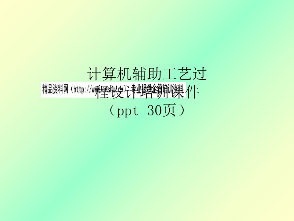 计算机辅助工艺过程设计培训课件（ppt