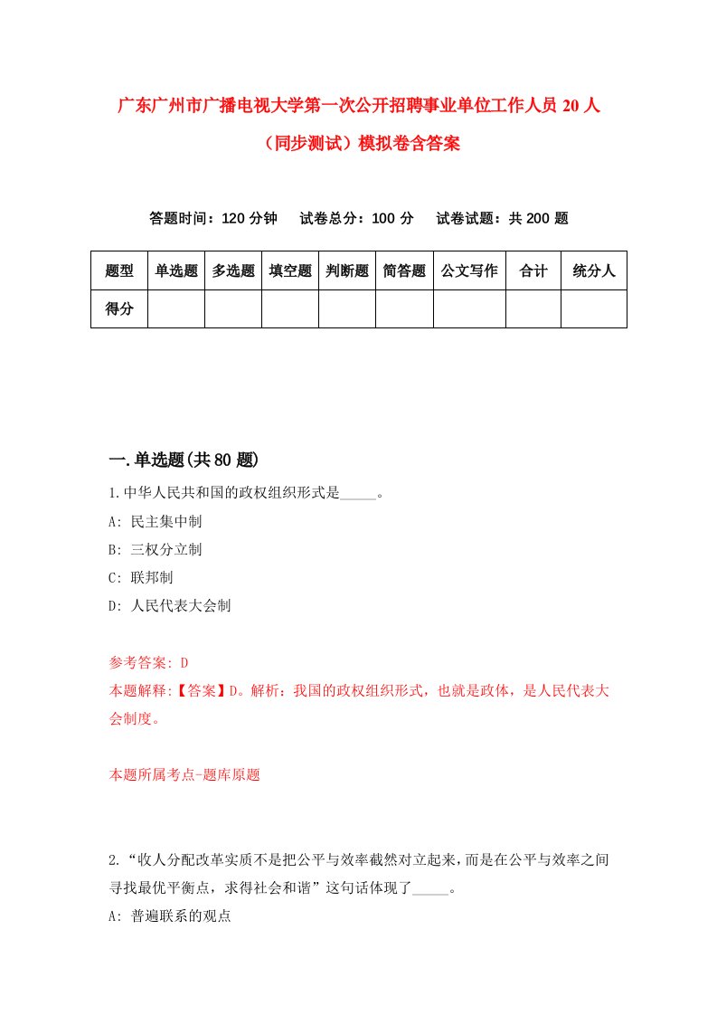 广东广州市广播电视大学第一次公开招聘事业单位工作人员20人同步测试模拟卷含答案4