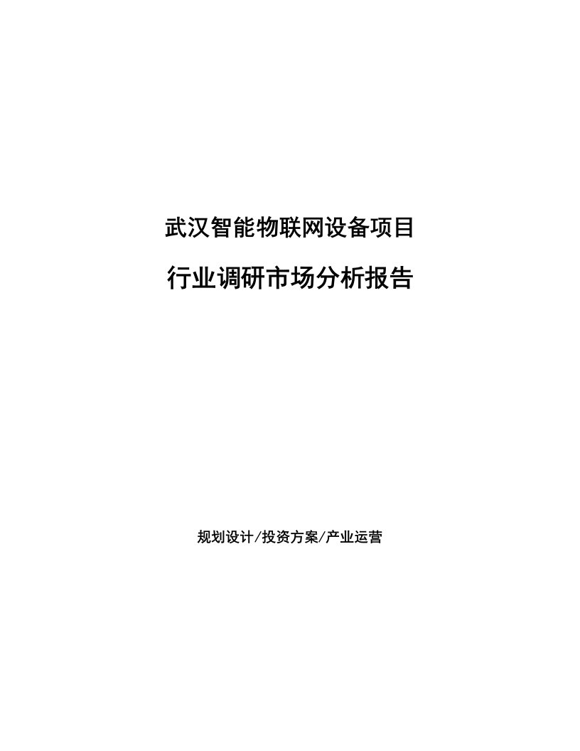 武汉智能物联网设备项目行业调研市场分析报告