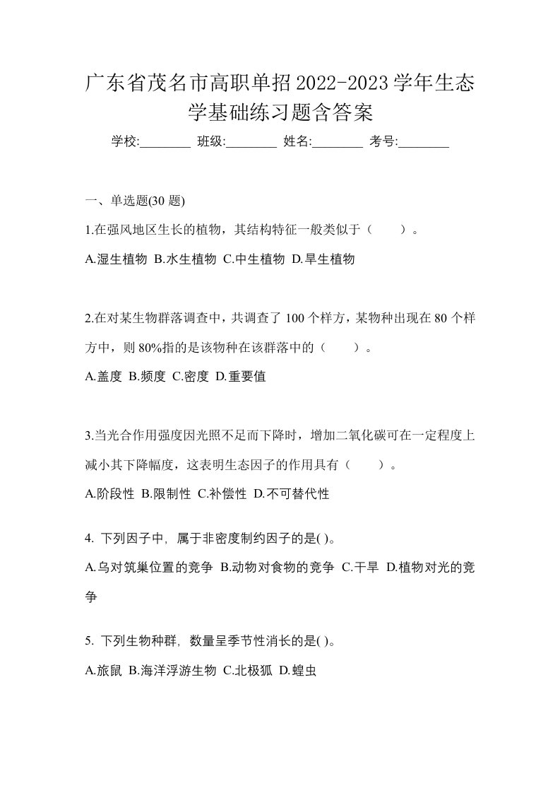 广东省茂名市高职单招2022-2023学年生态学基础练习题含答案