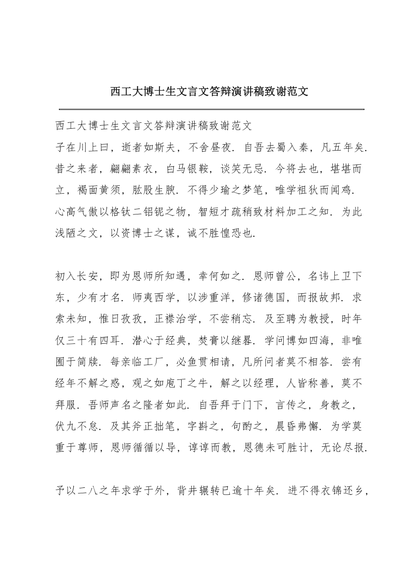 西工大博士生文言文答辩演讲稿致谢范文