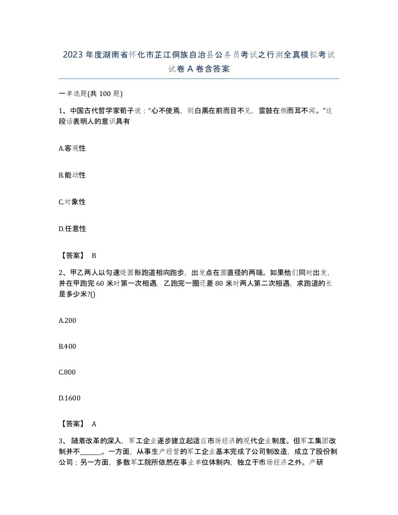 2023年度湖南省怀化市芷江侗族自治县公务员考试之行测全真模拟考试试卷A卷含答案