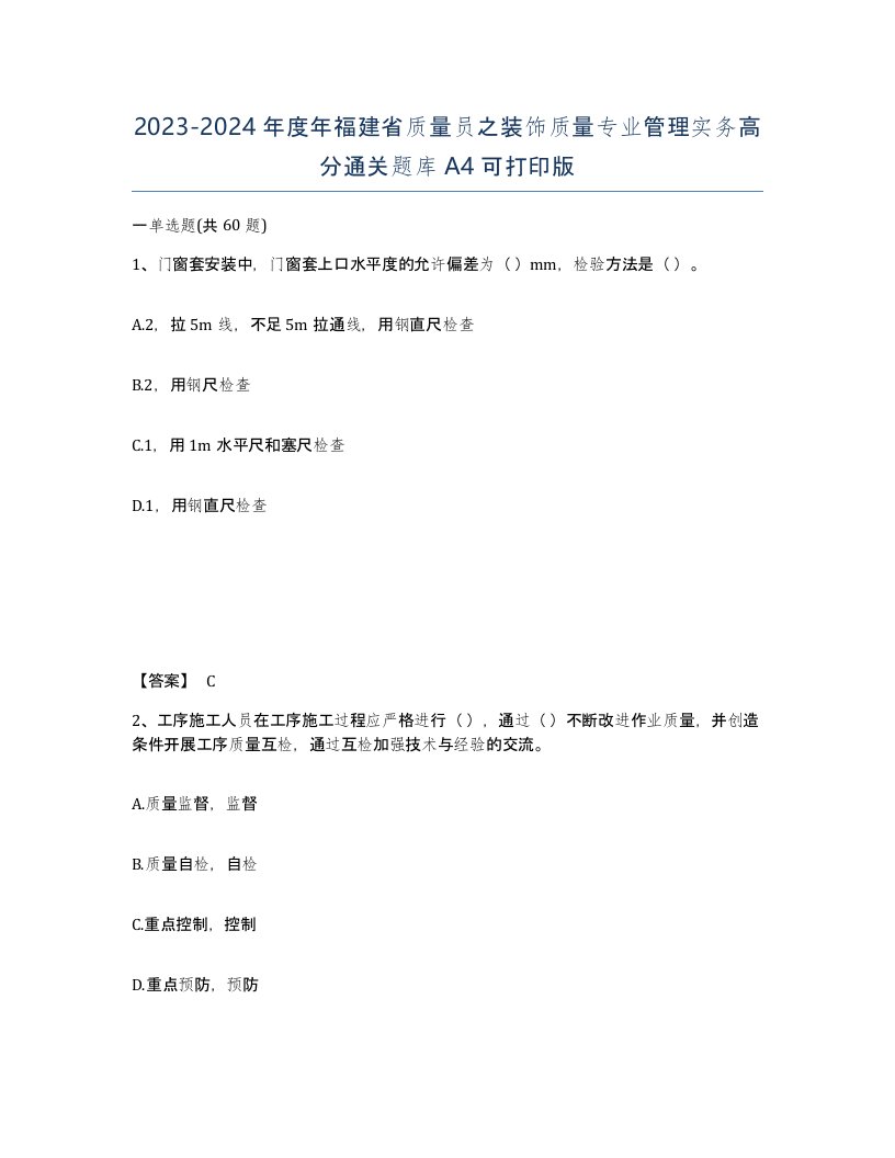 2023-2024年度年福建省质量员之装饰质量专业管理实务高分通关题库A4可打印版