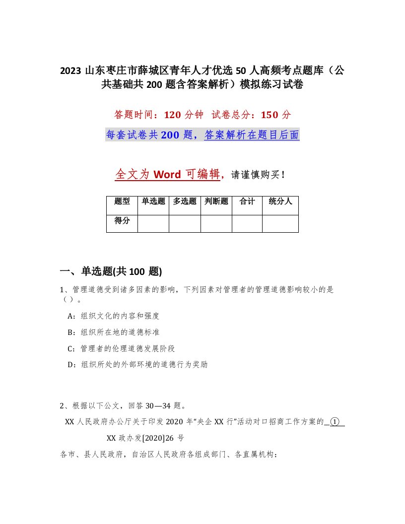 2023山东枣庄市薛城区青年人才优选50人高频考点题库公共基础共200题含答案解析模拟练习试卷