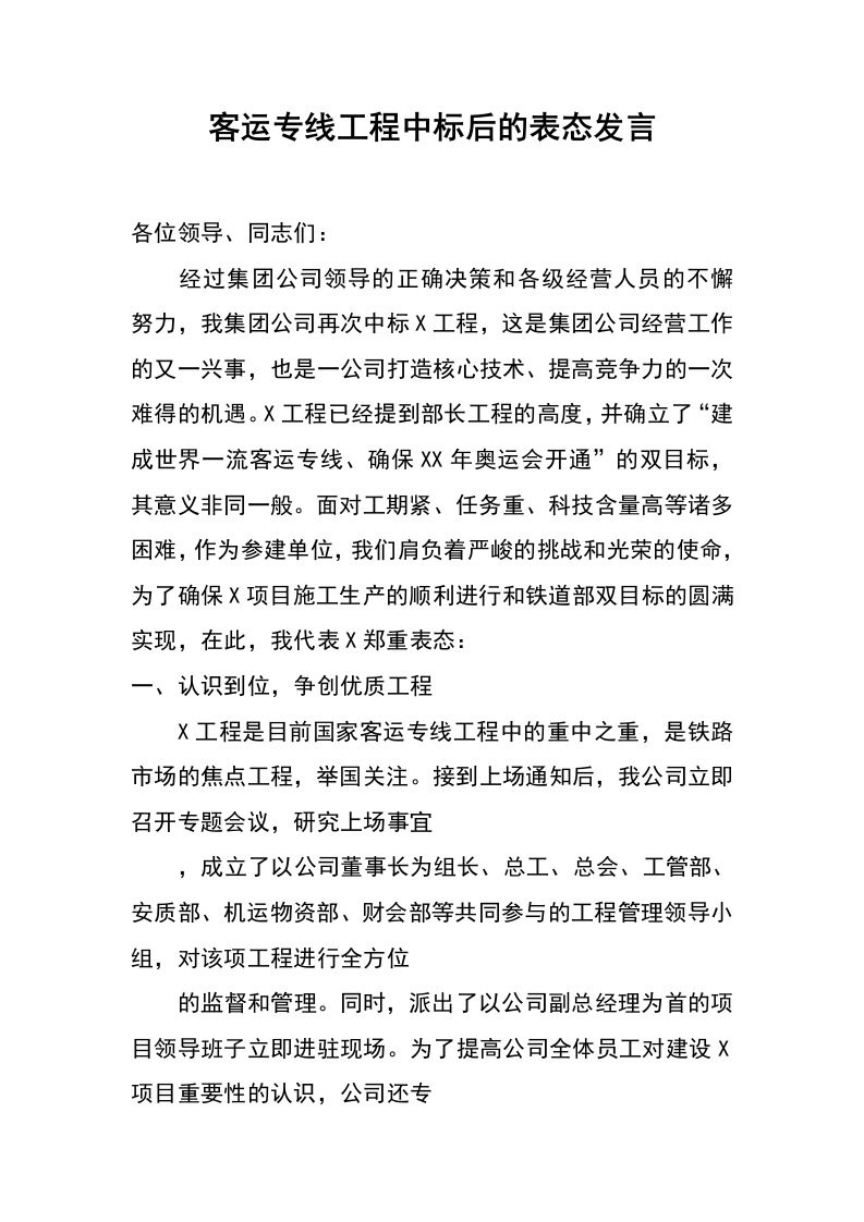 客运专线工程中标后的表态发言