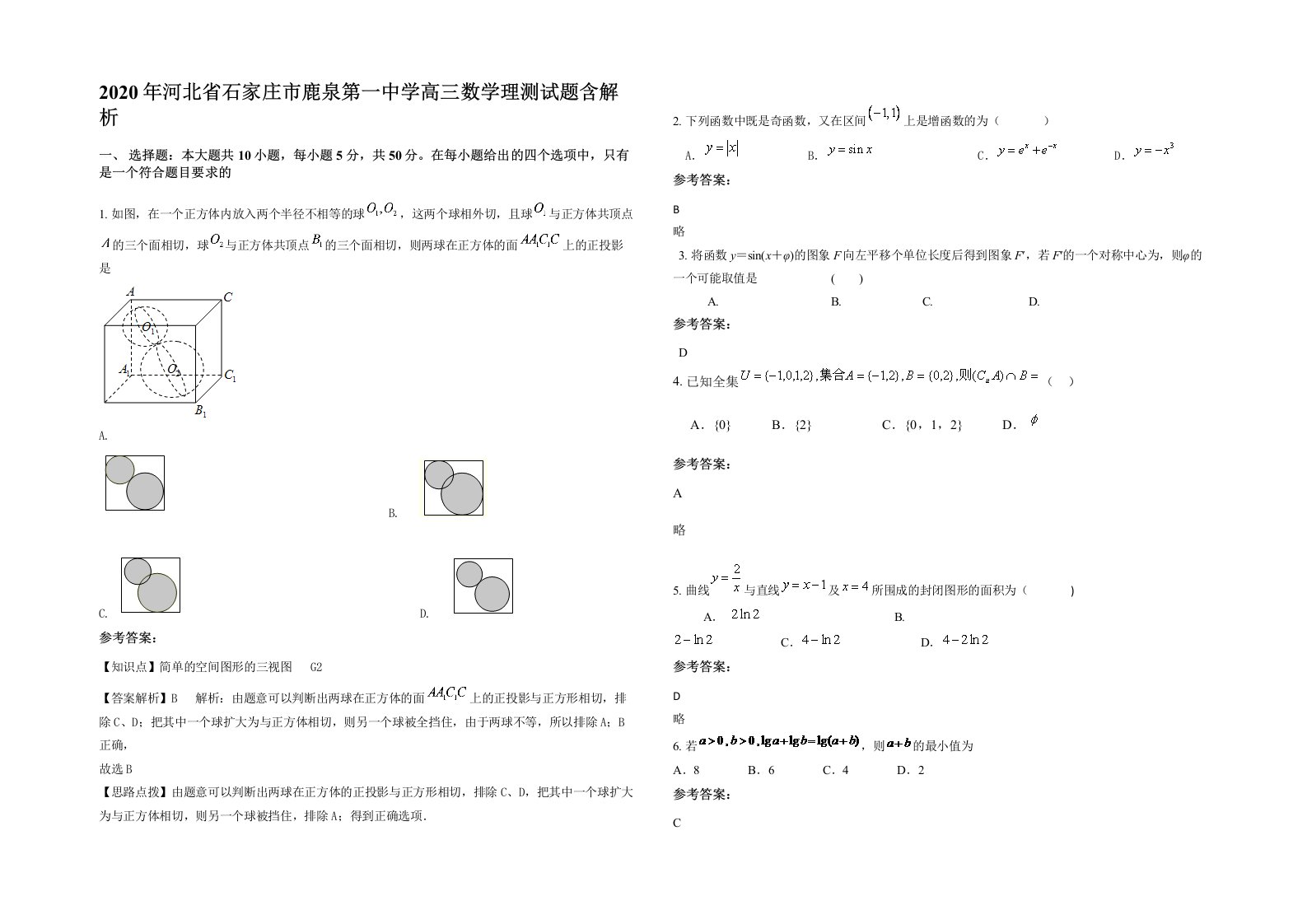 2020年河北省石家庄市鹿泉第一中学高三数学理测试题含解析