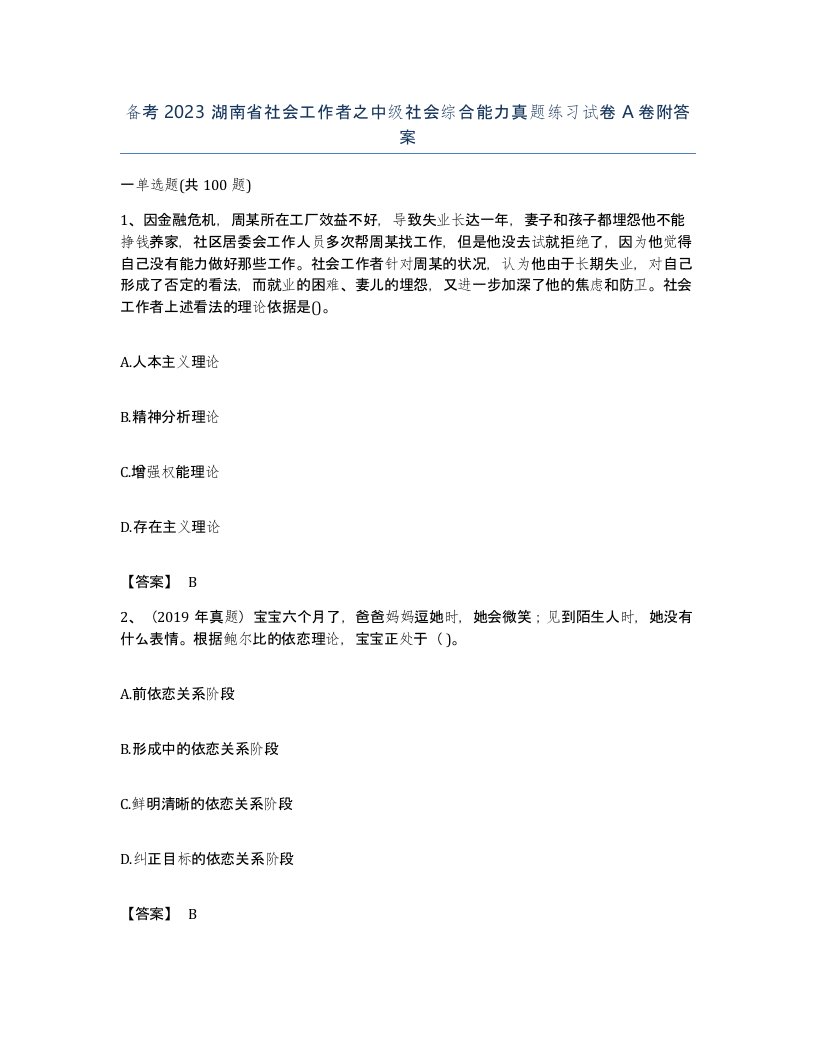 备考2023湖南省社会工作者之中级社会综合能力真题练习试卷A卷附答案