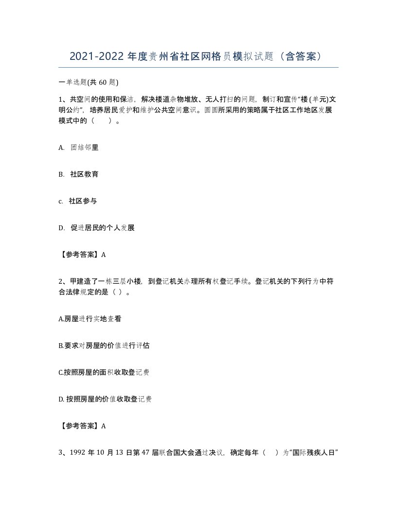 2021-2022年度贵州省社区网格员模拟试题含答案