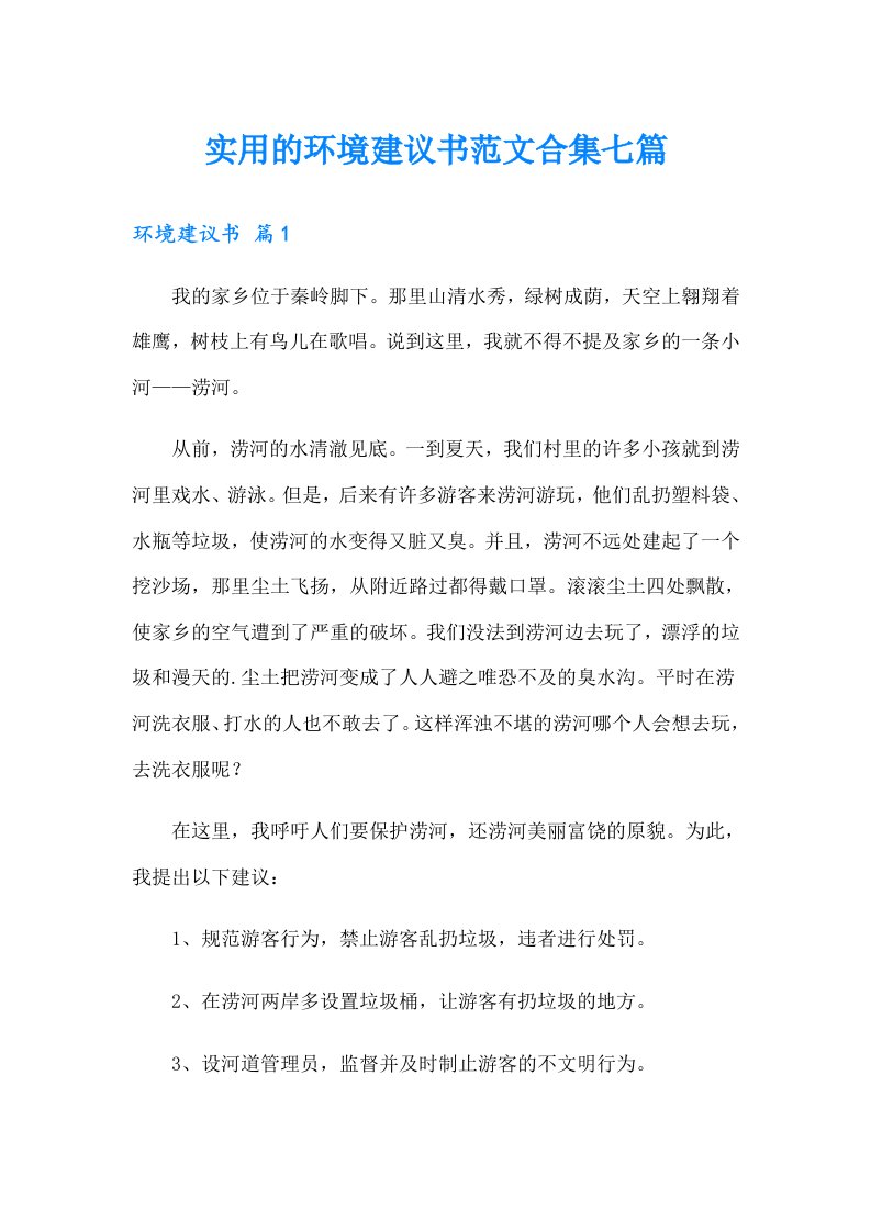 实用的环境建议书范文合集七篇