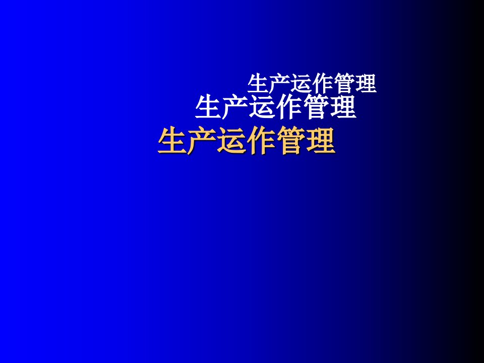 生产计划与生产能力规划研究生