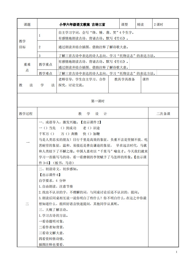 小学六年级语文教案