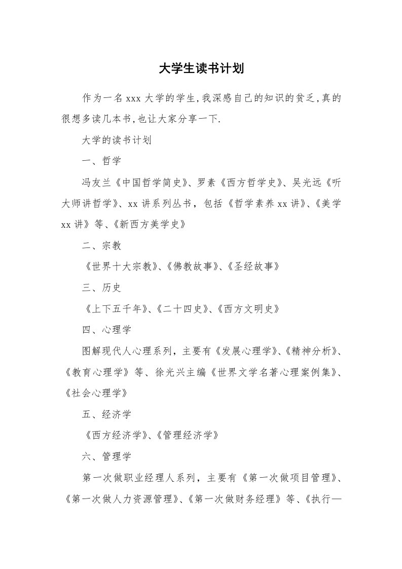 工作计划_188262_大学生读书计划