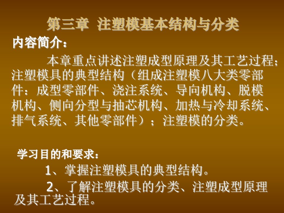 模具设计第3章__注塑模结构与注塑机