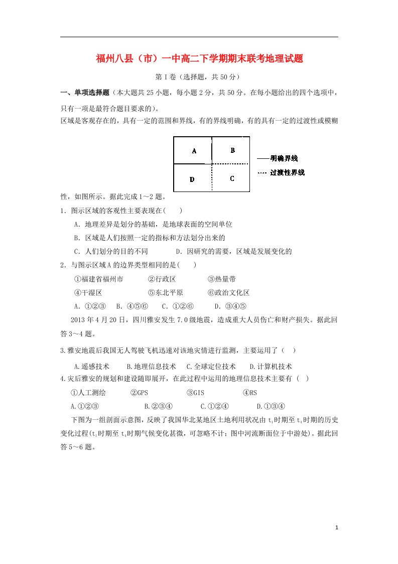 福建省福州八县（市）一中高二地理下学期期末联考试题新人教版