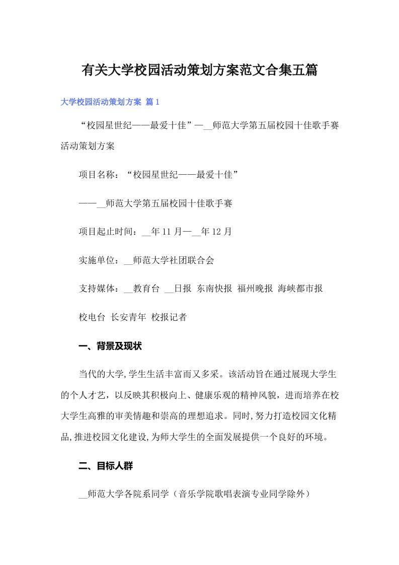 有关大学校园活动策划方案范文合集五篇