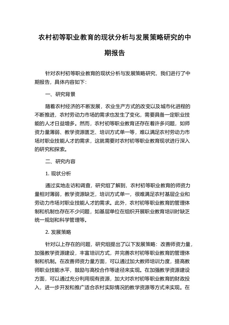 农村初等职业教育的现状分析与发展策略研究的中期报告