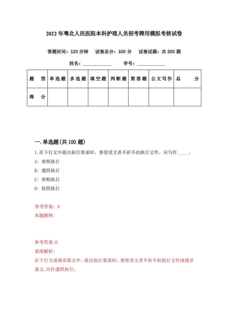 2022年粤北人民医院本科护理人员招考聘用模拟考核试卷4