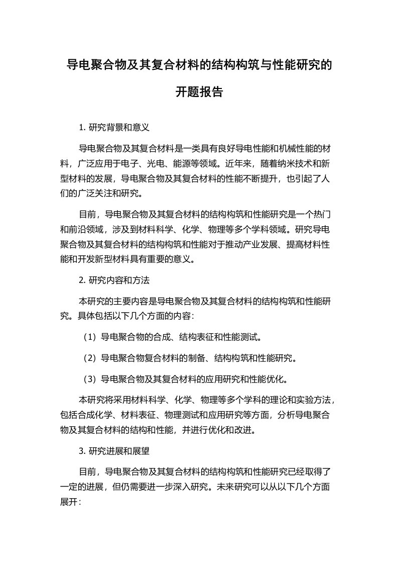 导电聚合物及其复合材料的结构构筑与性能研究的开题报告