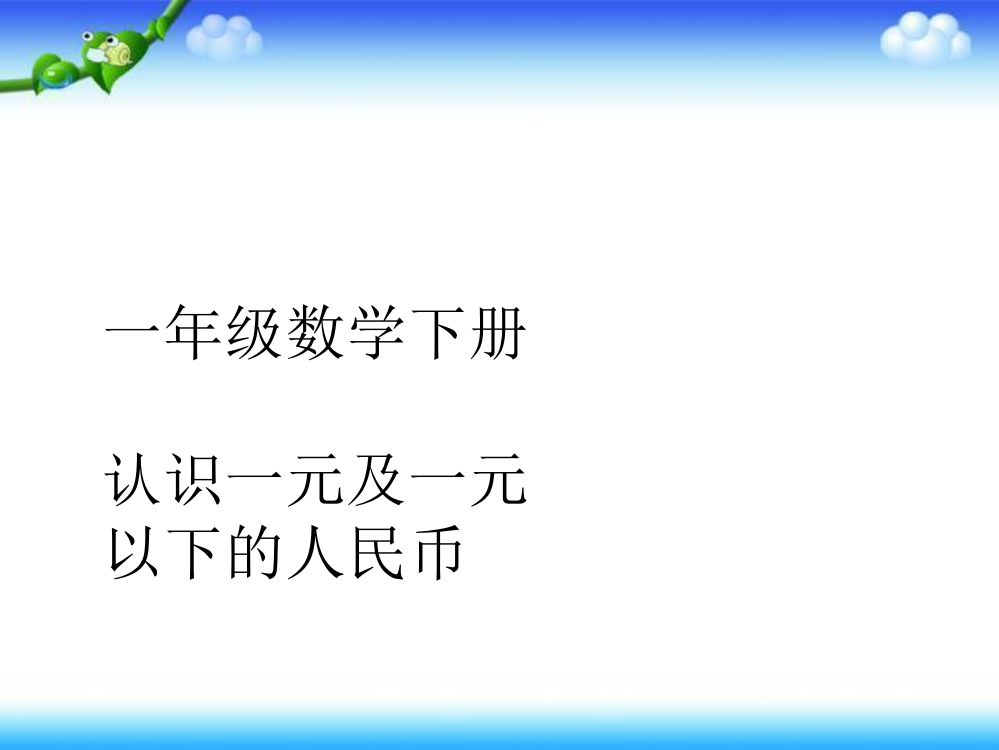 一年级下册数课件－5.1《认识1元及1元以下的人民币》｜苏教版