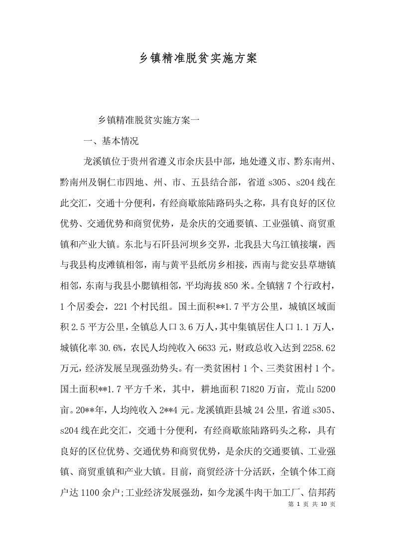 精选乡镇精准脱贫实施方案