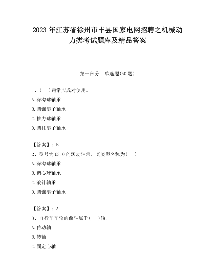 2023年江苏省徐州市丰县国家电网招聘之机械动力类考试题库及精品答案