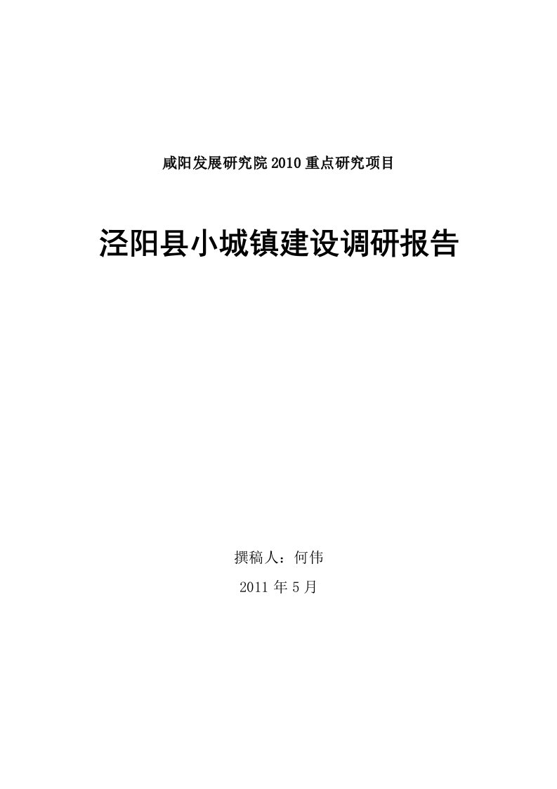 陕西省泾阳县小城镇建设调研报告