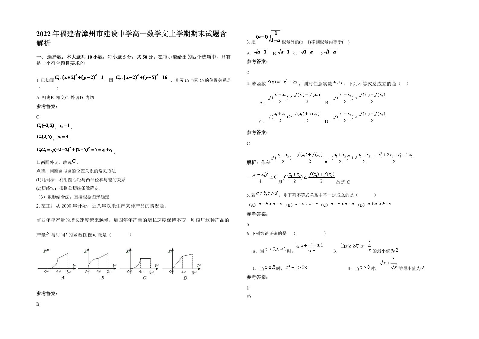 2022年福建省漳州市建设中学高一数学文上学期期末试题含解析