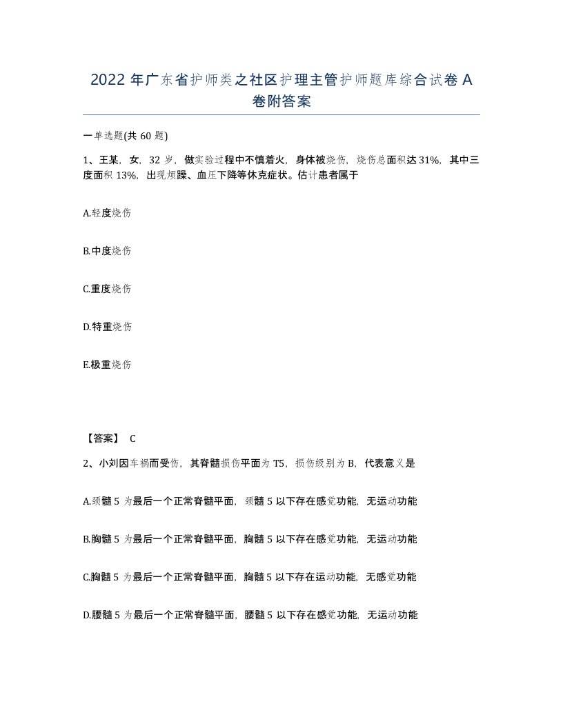 2022年广东省护师类之社区护理主管护师题库综合试卷A卷附答案