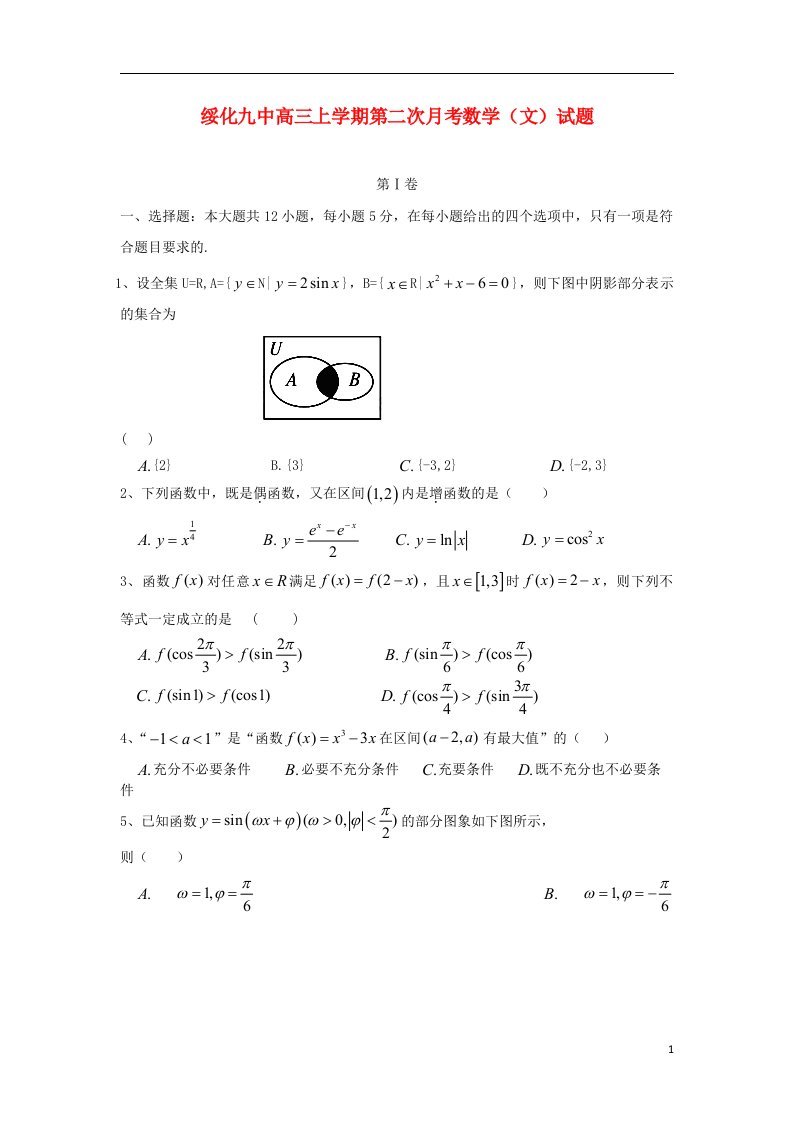 黑龙江省绥化九中高三数学上学期第二次月考试题