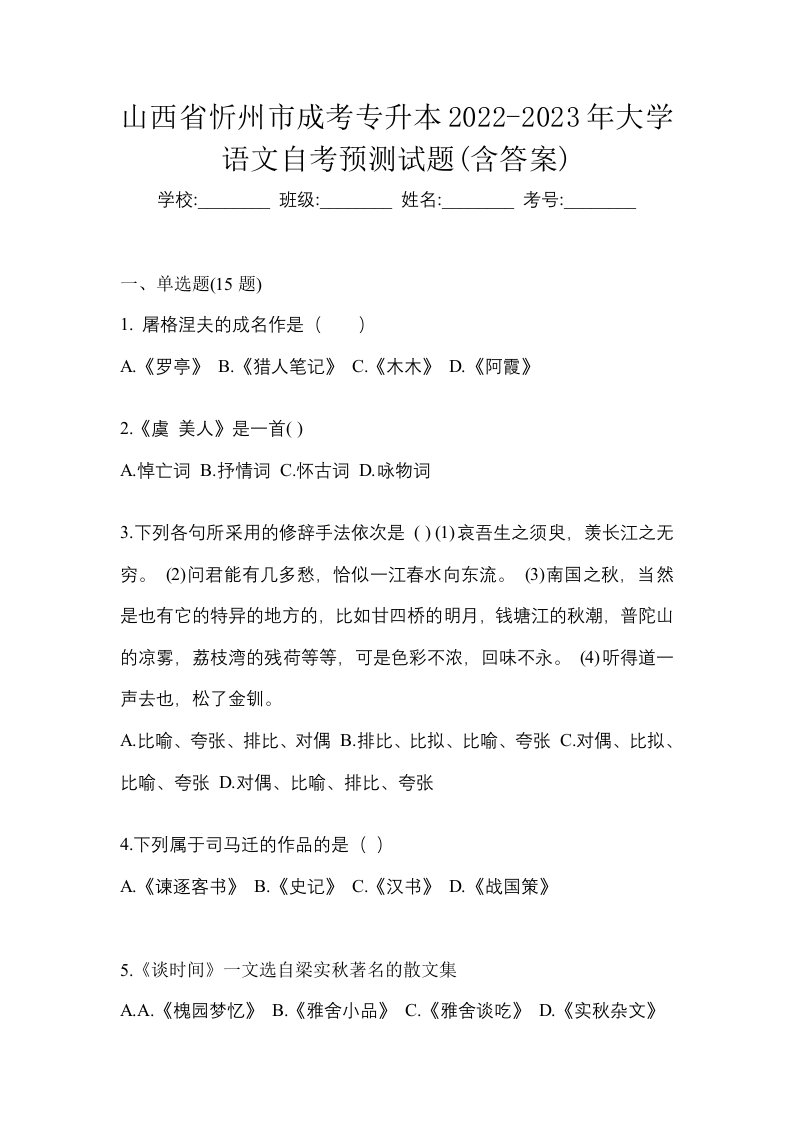 山西省忻州市成考专升本2022-2023年大学语文自考预测试题含答案