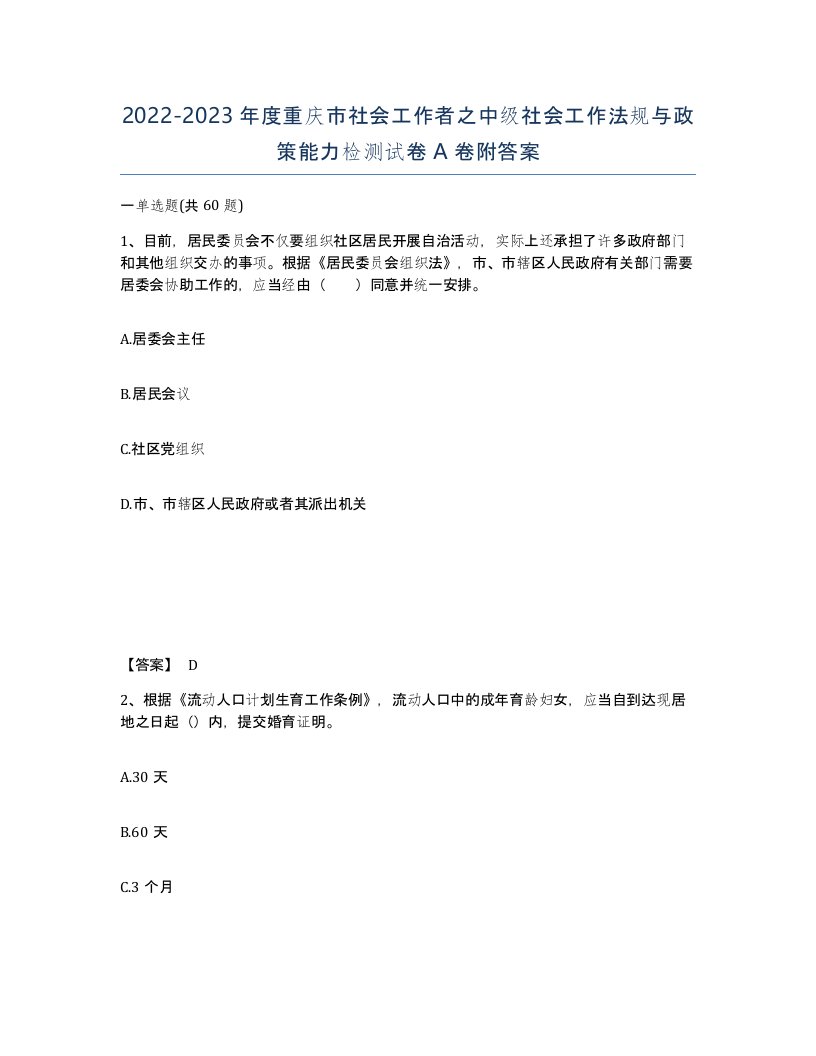 2022-2023年度重庆市社会工作者之中级社会工作法规与政策能力检测试卷A卷附答案