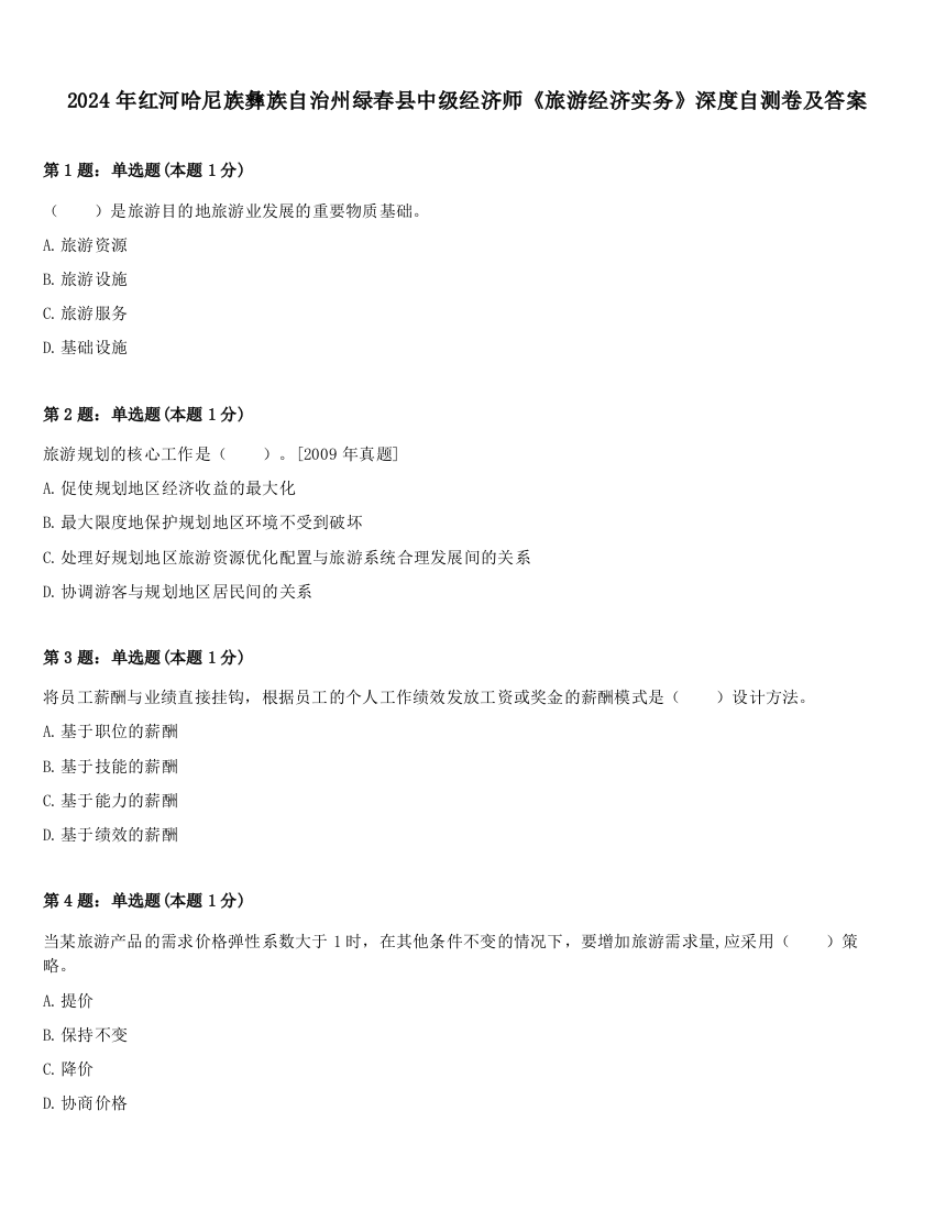 2024年红河哈尼族彝族自治州绿春县中级经济师《旅游经济实务》深度自测卷及答案