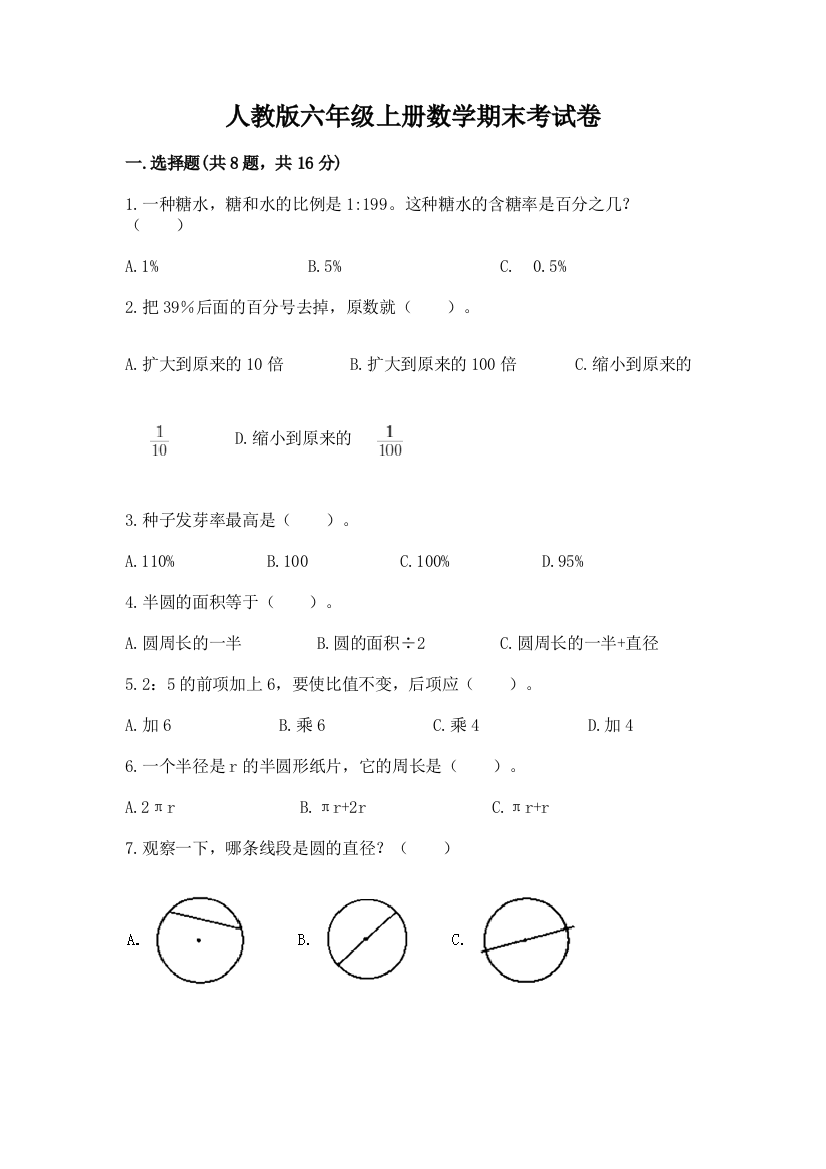 人教版六年级上册数学期末考试卷及答案【夺冠系列】